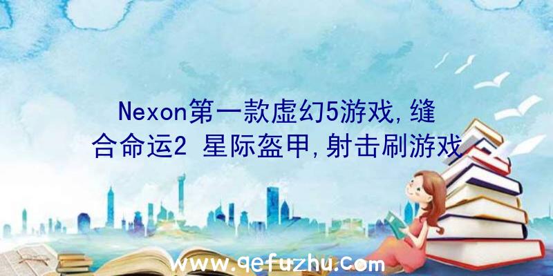 Nexon第一款虚幻5游戏,缝合命运2